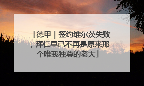 德甲｜签约维尔茨失败，拜仁早已不再是原来那个唯我独尊的老大
