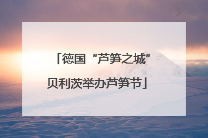 德国“芦笋之城”贝利茨举办芦笋节