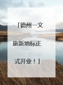 德州一文旅新地标正式开业！