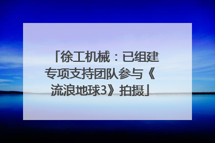 徐工机械：已组建专项支持团队参与《流浪地球3》拍摄