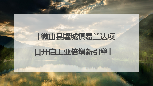 微山县驩城镇易兰达项目开启工业倍增新引擎