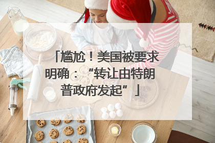 尴尬！美国被要求明确：“转让由特朗普政府发起”