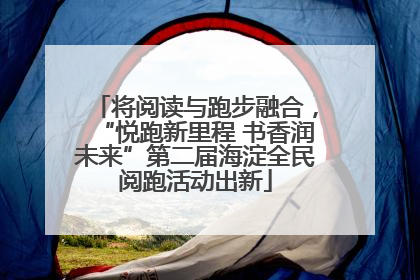 将阅读与跑步融合，“悦跑新里程 书香润未来”第二届海淀全民阅跑活动出新