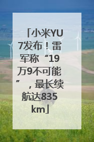 小米YU7发布！雷军称“19万9不可能”，最长续航达835km