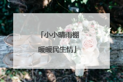 小小晴雨棚 暖暖民生情
