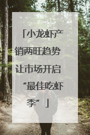 小龙虾产销两旺趋势让市场开启“最佳吃虾季”