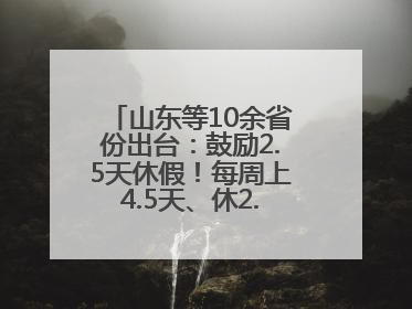 山东等10余省份出台：鼓励2.5天休假！每周上4.5天、休2.5天，可行吗？