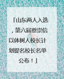 山东两人入选，第六届蔡崇信以体树人校长计划提名校长名单公布！