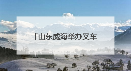 山东威海举办叉车司机职业技能竞赛