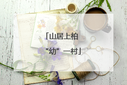 山居上柏 “幼”一村