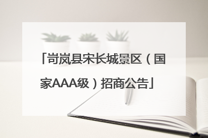 岢岚县宋长城景区（国家AAA级）招商公告