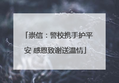 崇信：警校携手护平安 感恩致谢送温情