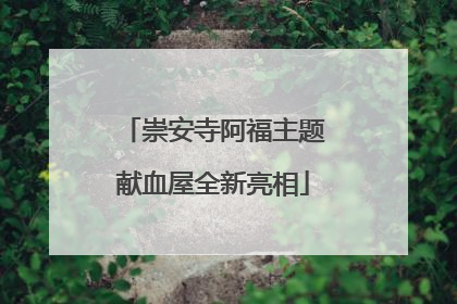 崇安寺阿福主题献血屋全新亮相