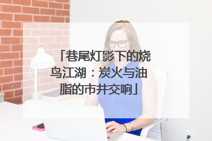 巷尾灯影下的烧鸟江湖：炭火与油脂的市井交响