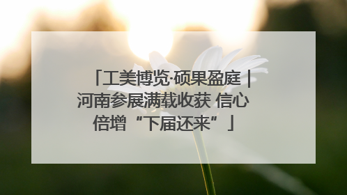 工美博览·硕果盈庭｜河南参展满载收获 信心倍增“下届还来”