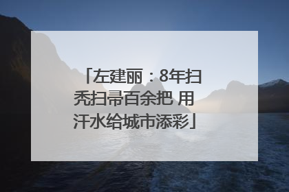 左建丽：8年扫秃扫帚百余把 用汗水给城市添彩