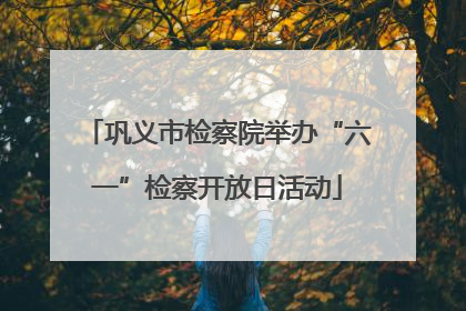 巩义市检察院举办“六一”检察开放日活动
