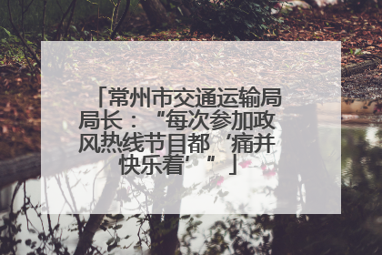 常州市交通运输局局长：“每次参加政风热线节目都‘痛并快乐着’”