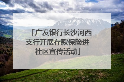 广发银行长沙河西支行开展存款保险进社区宣传活动