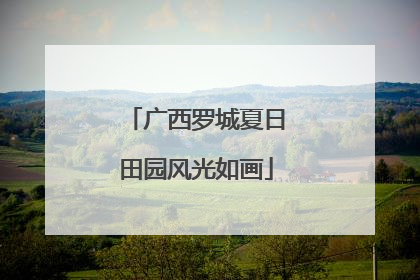 广西罗城夏日田园风光如画