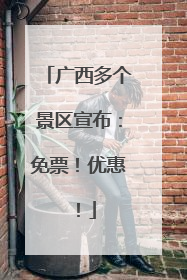 广西多个景区宣布：免票！优惠！