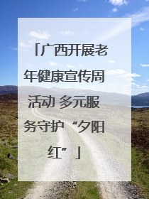 广西开展老年健康宣传周活动 多元服务守护“夕阳红”