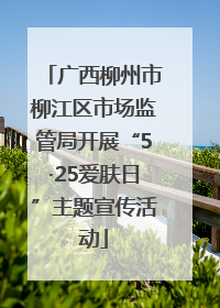 广西柳州市柳江区市场监管局开展“5·25爱肤日”主题宣传活动