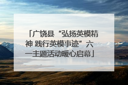 广饶县“弘扬英模精神 践行英模事迹”六一主题活动暖心启幕