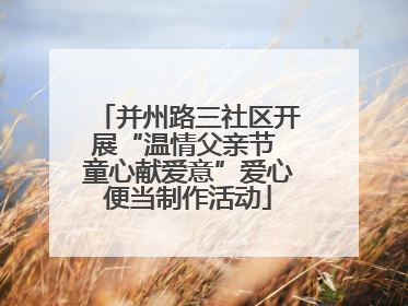 并州路三社区开展“温情父亲节 童心献爱意”爱心便当制作活动