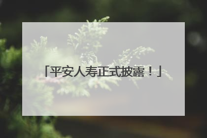 平安人寿正式披露！
