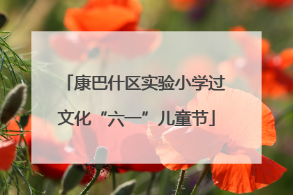 康巴什区实验小学过文化“六一”儿童节