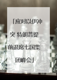 应对以伊冲突 特朗普提前退席七国集团峰会