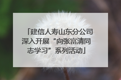 建信人寿山东分公司深入开展“向张富清同志学习”系列活动