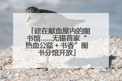 建在献血屋内的图书馆……无锡首家“热血公益＋书香”图书分馆开放