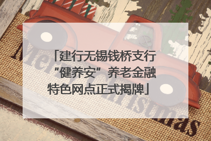 建行无锡钱桥支行“健养安”养老金融特色网点正式揭牌