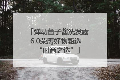 弹动鱼子酱洗发露6.0荣膺好物甄选“时尚之选”