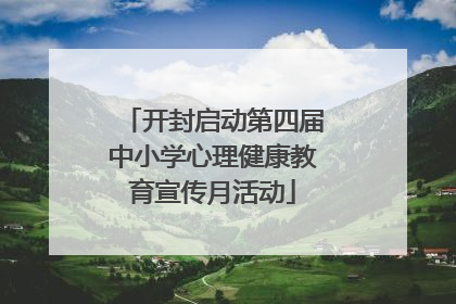 开封启动第四届中小学心理健康教育宣传月活动