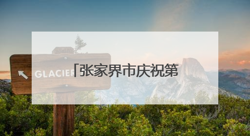 张家界市庆祝第十八个“6·9”国际档案日宣传活动精彩纷呈