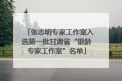 张志明专家工作室入选第一批甘肃省“银龄专家工作室”名单