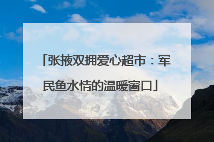 张掖双拥爱心超市：军民鱼水情的温暖窗口