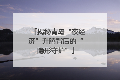 揭秘青岛“夜经济”升腾背后的“隐形守护”