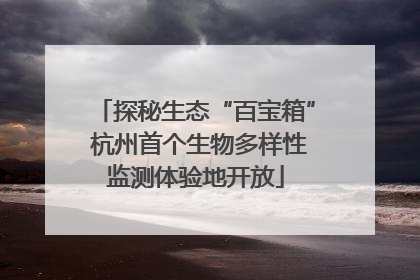 探秘生态“百宝箱” 杭州首个生物多样性监测体验地开放
