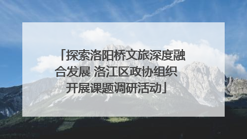 探索洛阳桥文旅深度融合发展 洛江区政协组织开展课题调研活动