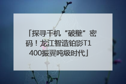 探寻千机“破壁”密码！龙江智造铂影T1400振翼吨级时代