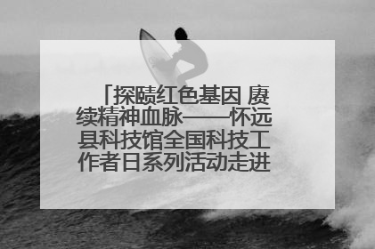 探赜红色基因 赓续精神血脉——怀远县科技馆全国科技工作者日系列活动走进怀远县实验中学