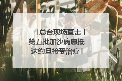 总台现场直击丨第五批加沙病患抵达约旦接受治疗