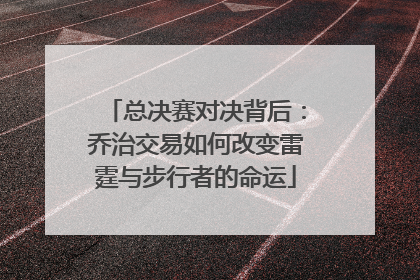 总决赛对决背后：乔治交易如何改变雷霆与步行者的命运