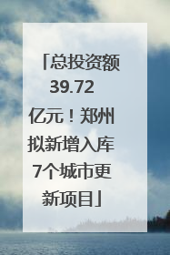 总投资额39.72亿元！郑州拟新增入库7个城市更新项目
