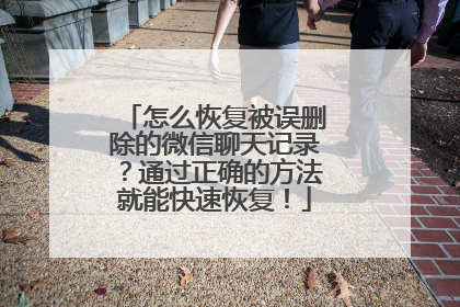 怎么恢复被误删除的微信聊天记录？通过正确的方法就能快速恢复！