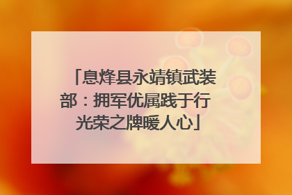 息烽县永靖镇武装部：拥军优属践于行 光荣之牌暖人心